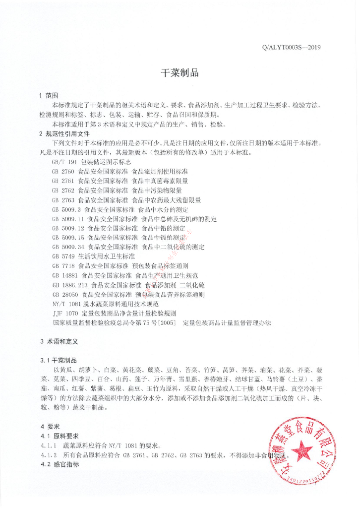 Q/ALYT 0003S-2019 标准预览