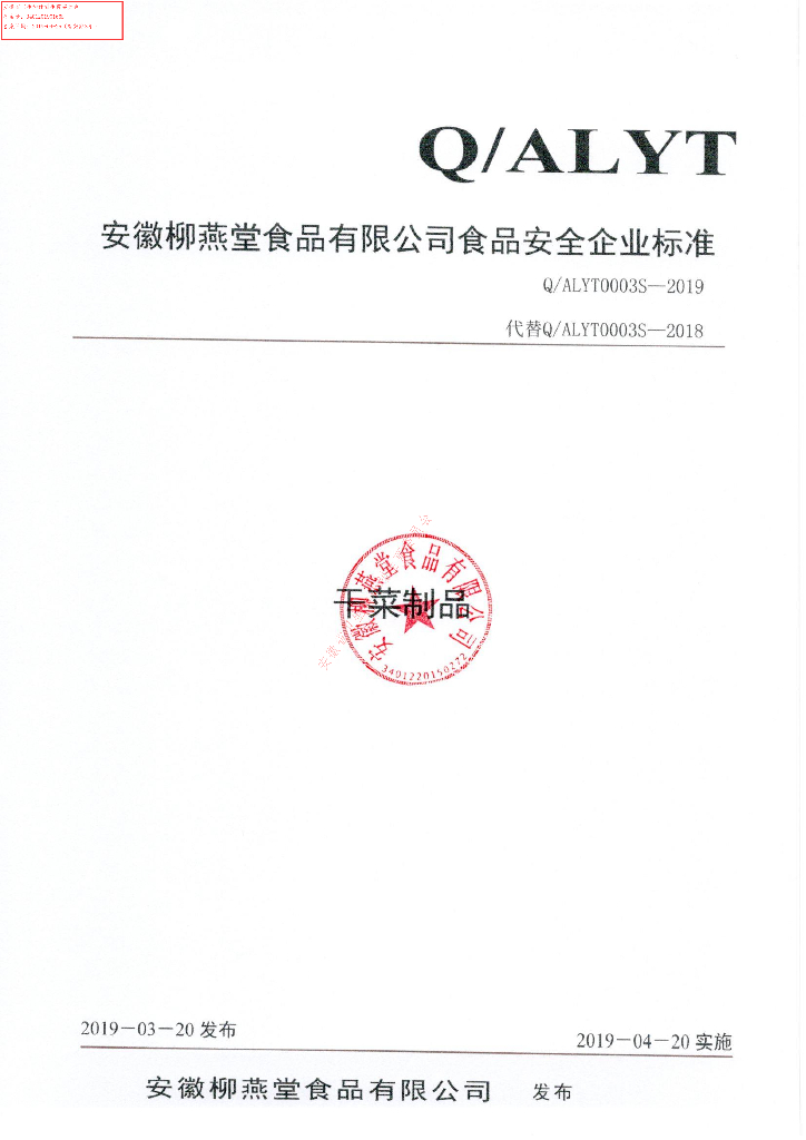 Q/ALYT 0003S-2019 标准预览