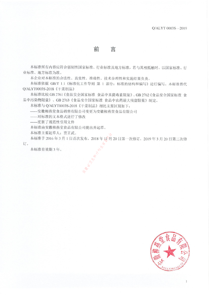 Q/ALYT 0003S-2019 标准预览