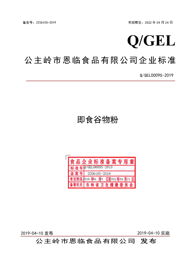Q/GEL 0009S-2019 标准预览