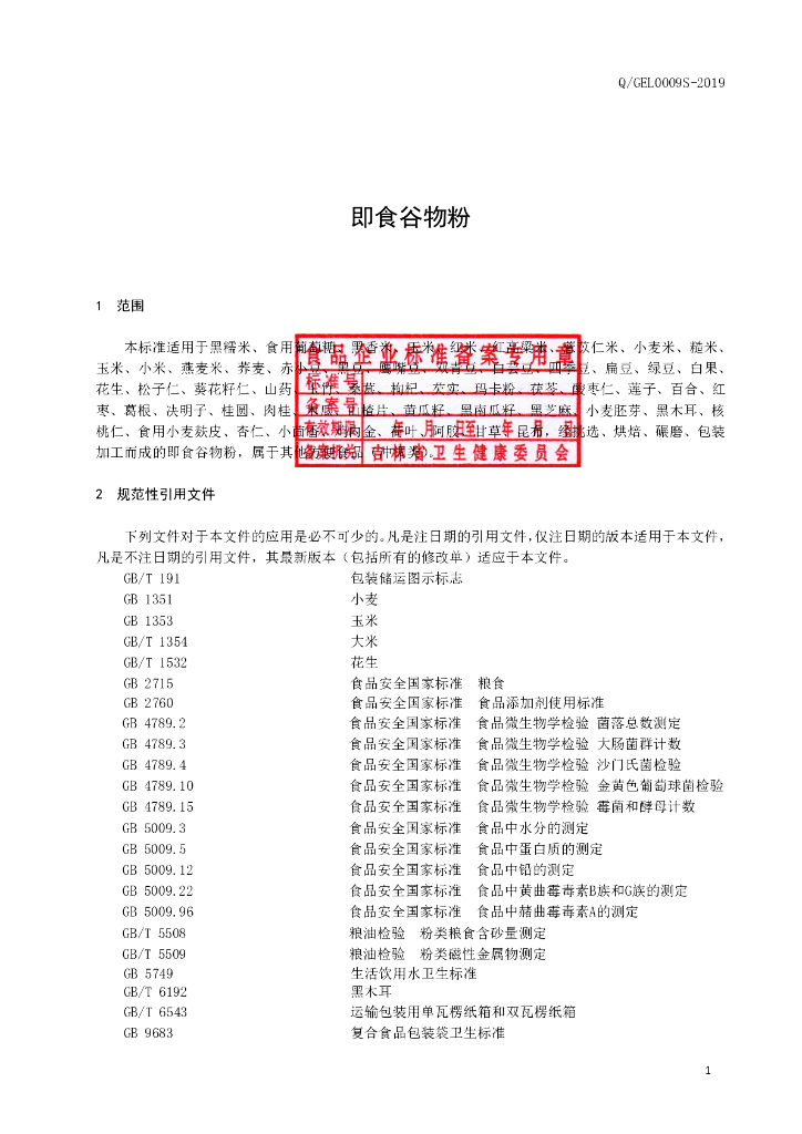Q/GEL 0009S-2019 标准预览