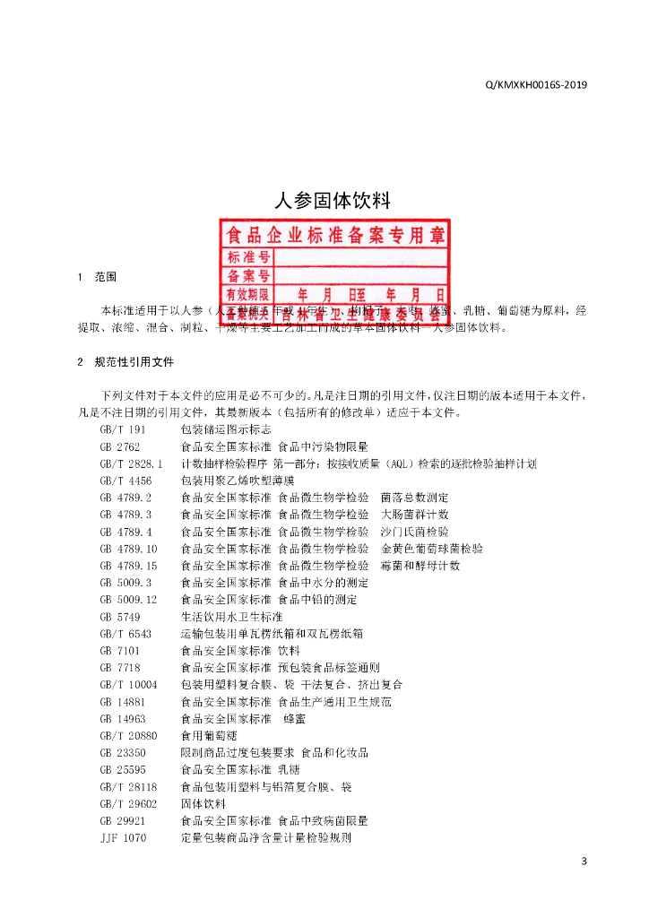 Q/KMXKH 0016S-2019 标准预览