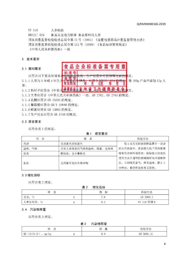 Q/KMXKH 0016S-2019 标准预览