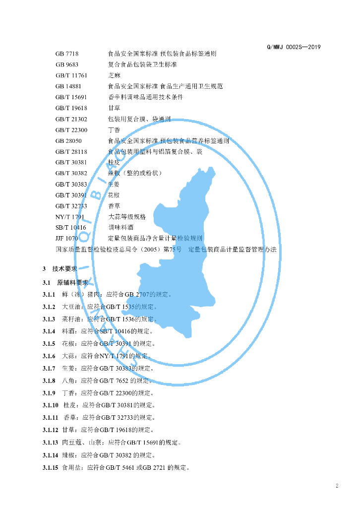 Q/MWJ 0002S-2019 标准预览