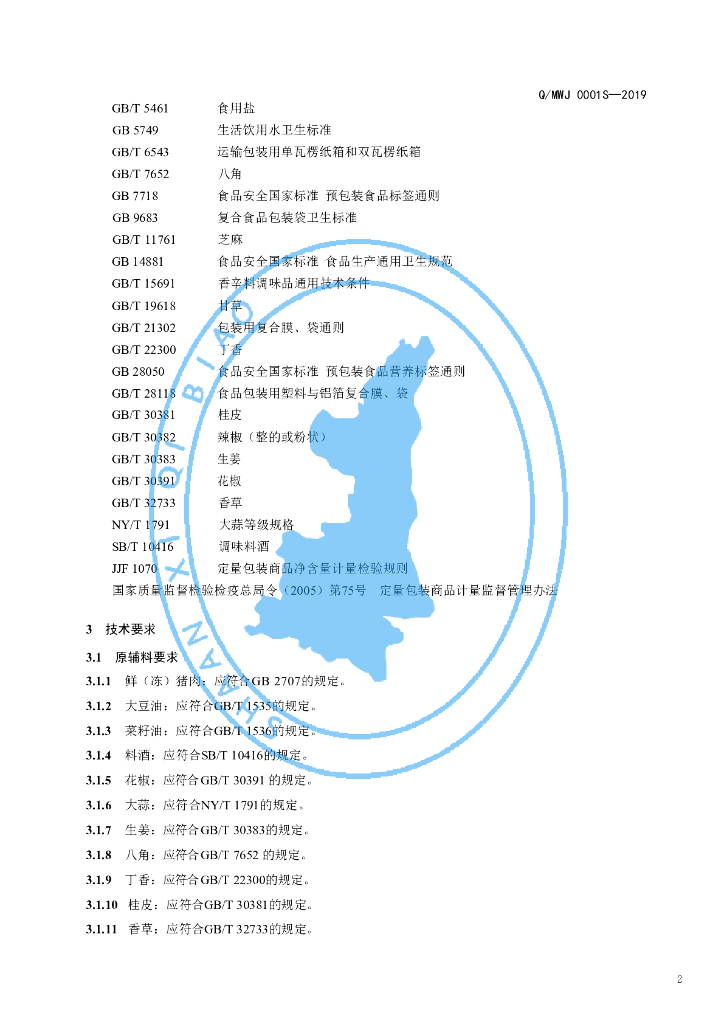 Q/MWJ 0001S-2019 标准预览