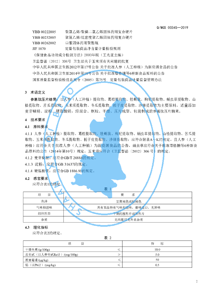 Q/MGS 0034S-2019 标准预览