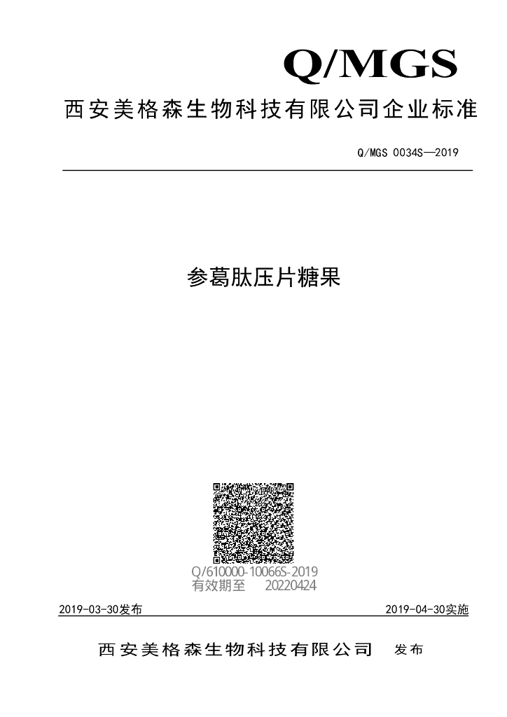 Q/MGS 0034S-2019 标准预览