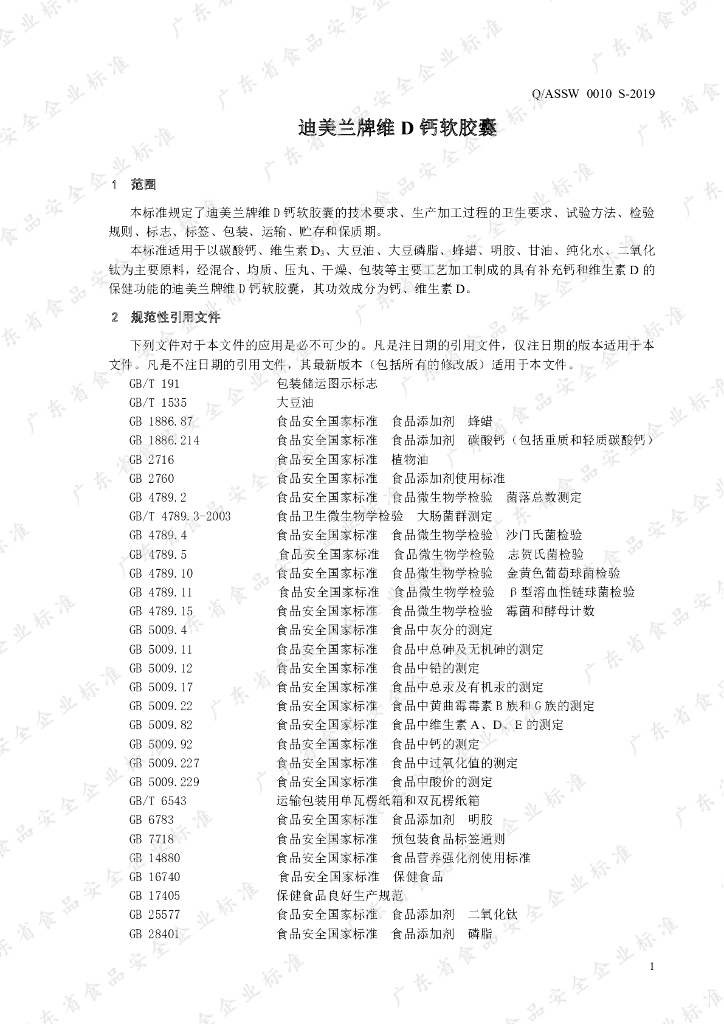 Q/ASSW 0010S-2019 标准预览