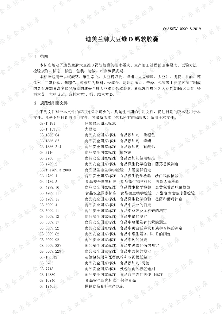 Q/ASSW 0009S-2019 标准预览