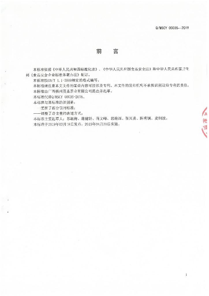 Q/MSCY 0003S-2019 标准预览