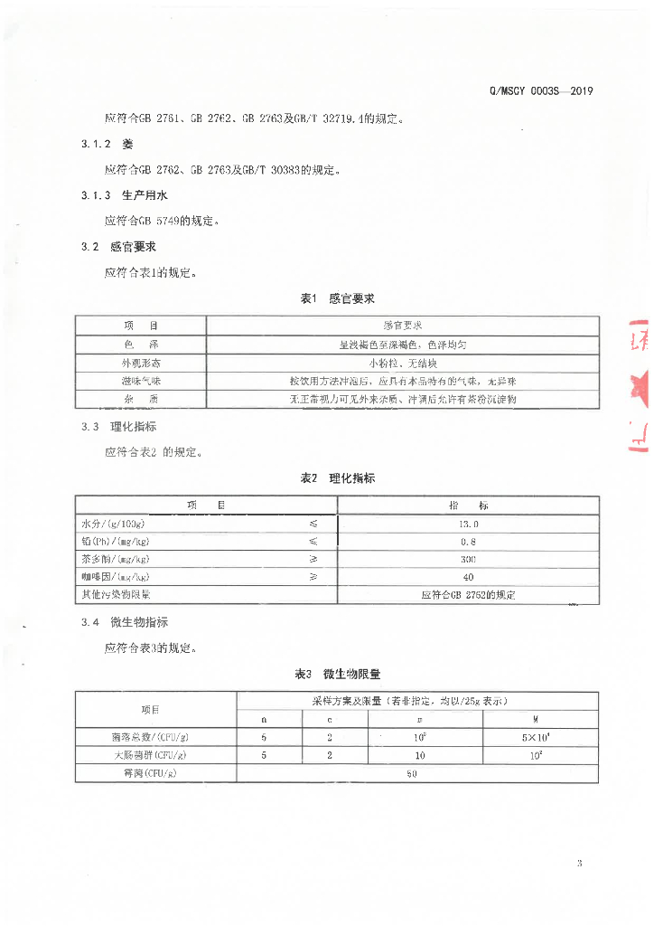 Q/MSCY 0003S-2019 标准预览