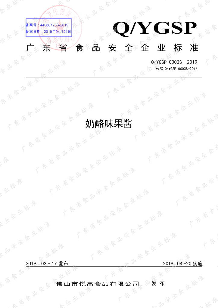 Q/YGSP 0003S-2019 标准预览