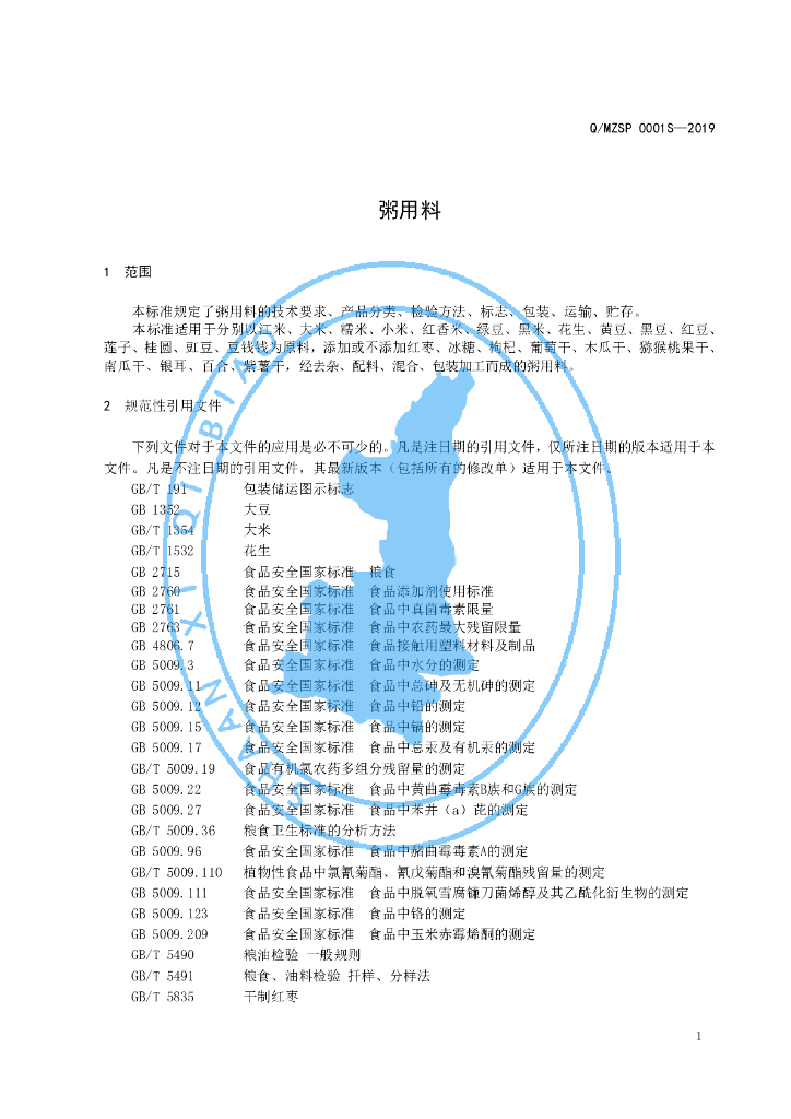 Q/MZSP 0001S-2019 标准预览
