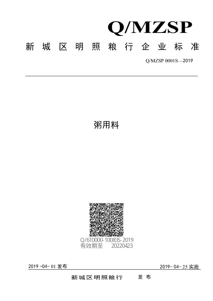Q/MZSP 0001S-2019 标准预览