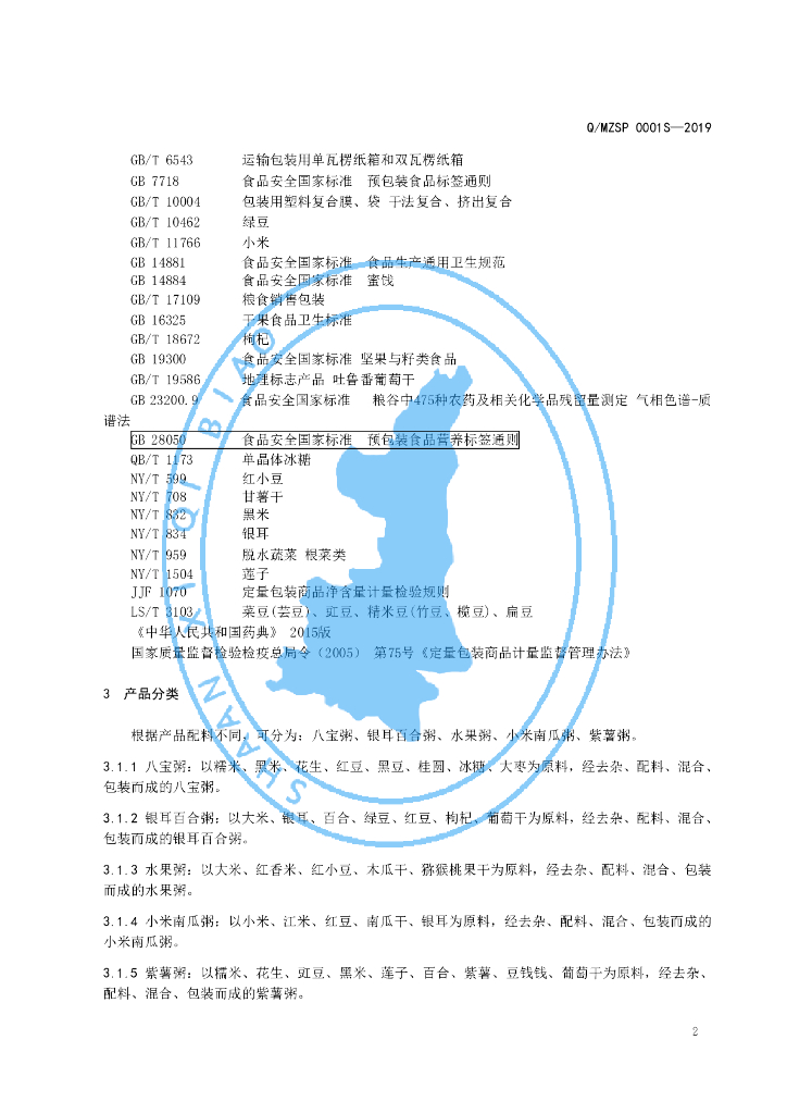 Q/MZSP 0001S-2019 标准预览