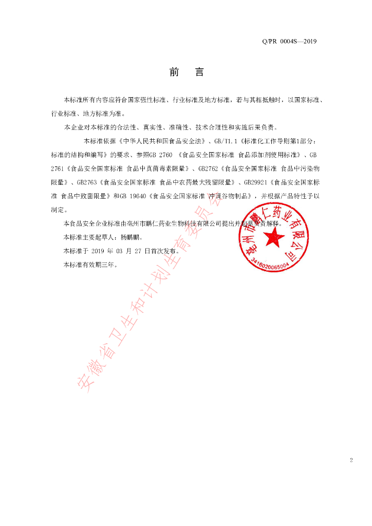 Q/PR 0004S-2019 标准预览