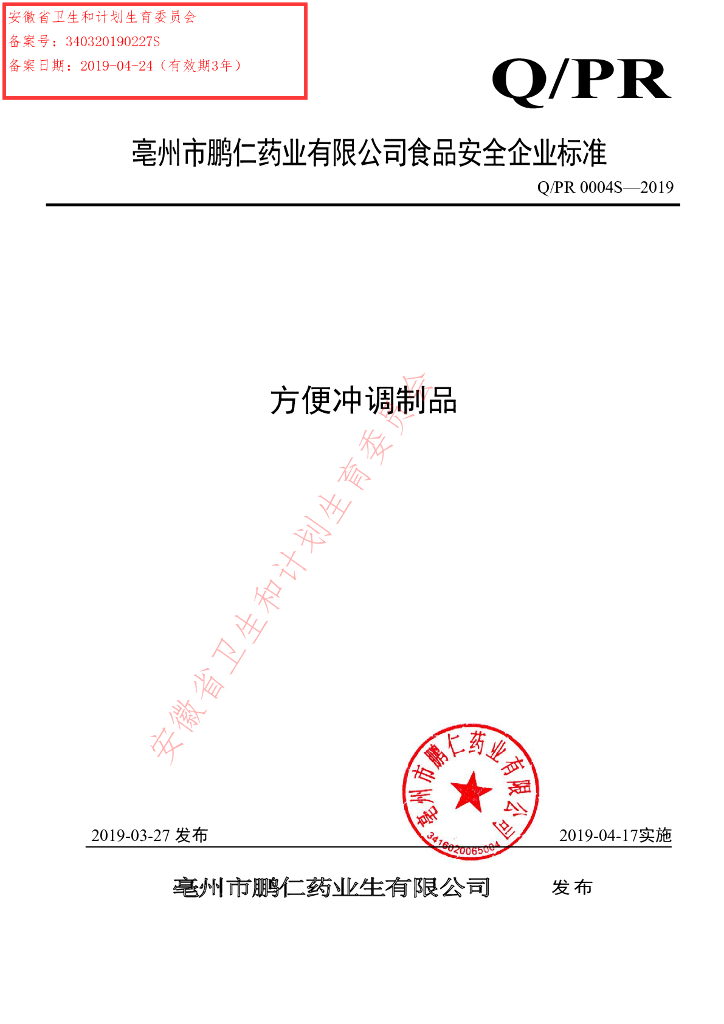 Q/PR 0004S-2019 标准预览