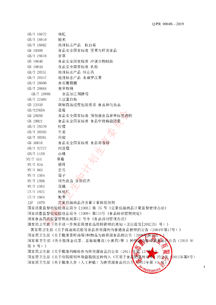 Q/PR 0004S-2019 标准预览