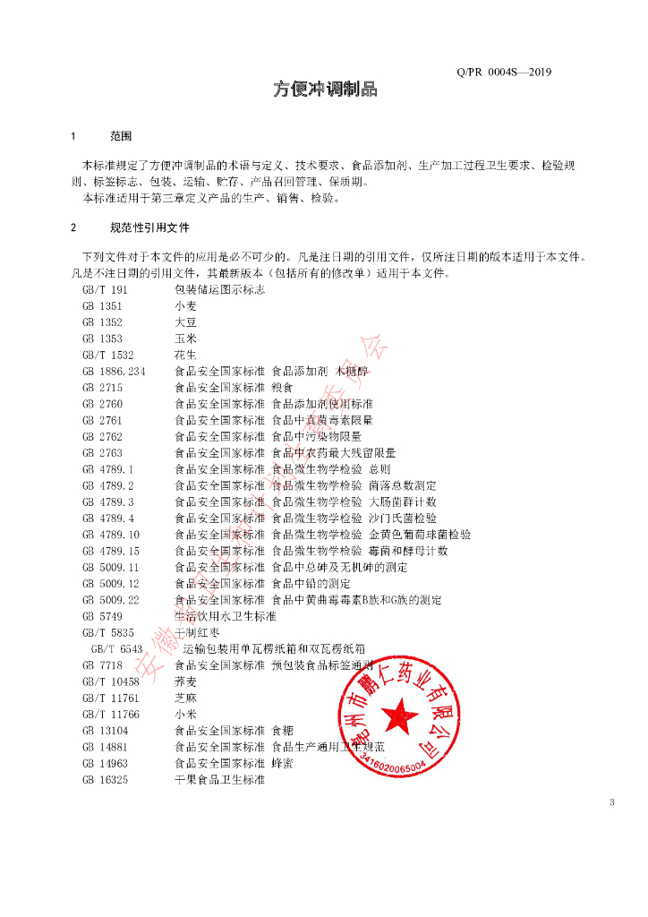 Q/PR 0004S-2019 标准预览