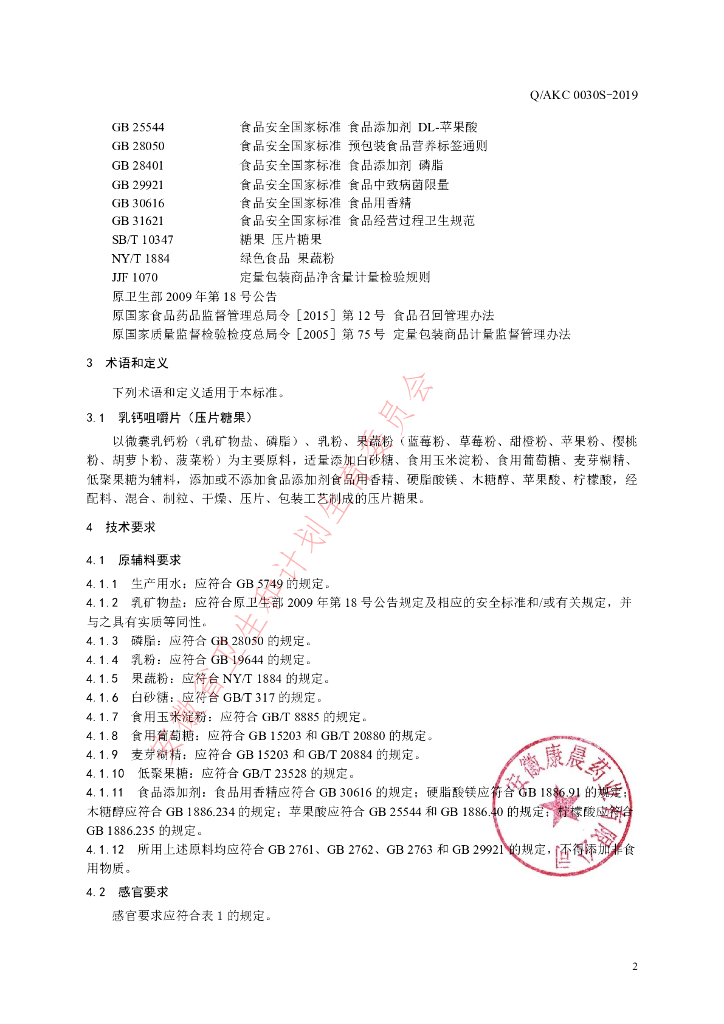 Q/AKC 0030S-2019 标准预览