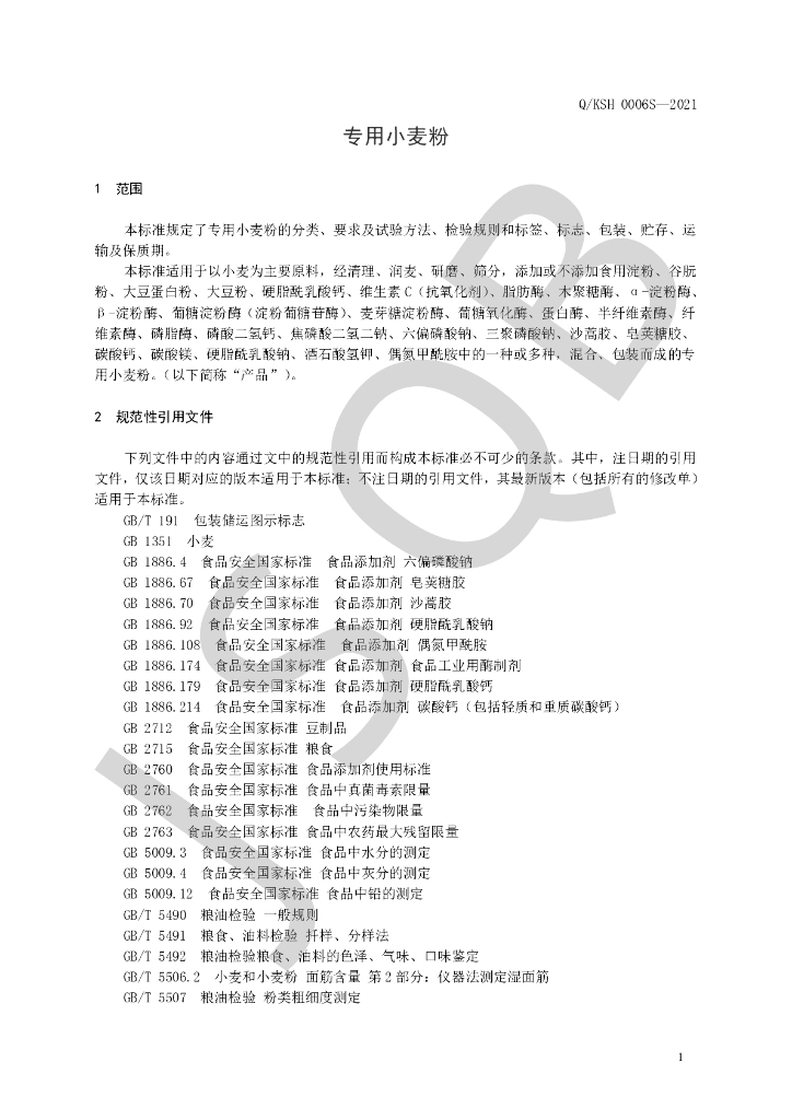 Q/KSH 0006S-2021 标准预览
