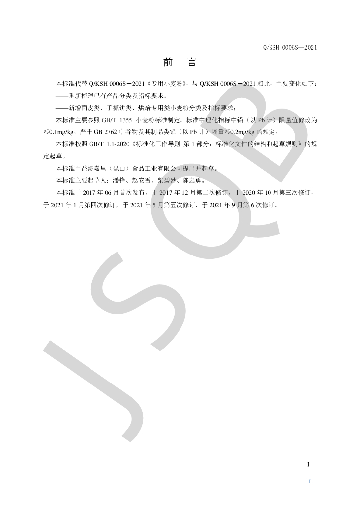 Q/KSH 0006S-2021 标准预览