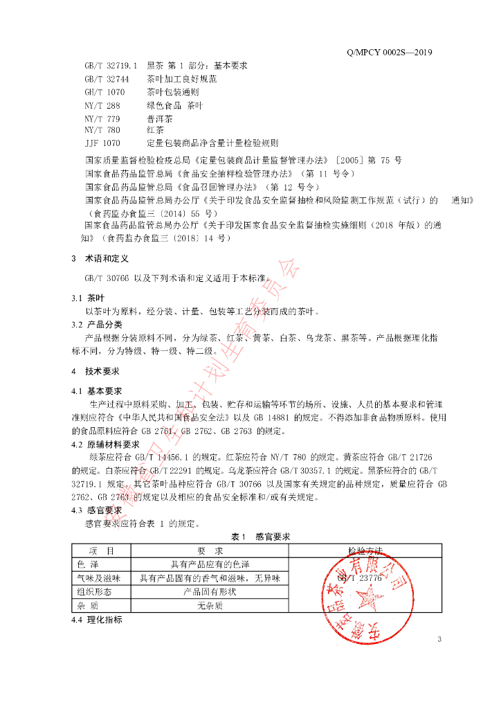 Q/MPCY 0002S-2019 标准预览