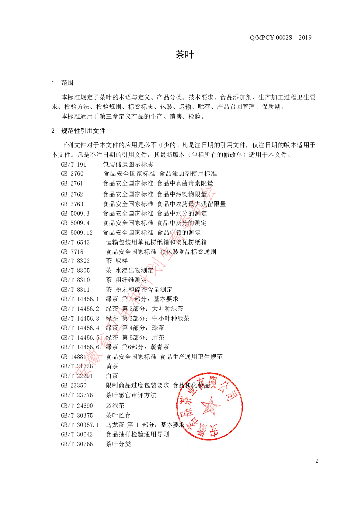 Q/MPCY 0002S-2019 标准预览
