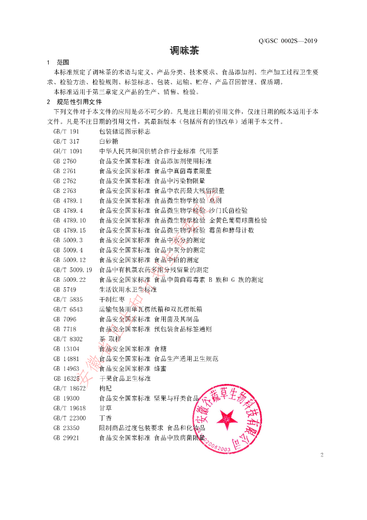 Q/GSC 0002S-2019 标准预览