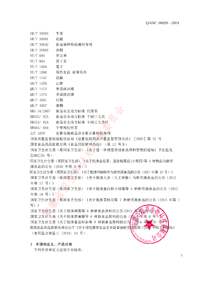 Q/GSC 0002S-2019 标准预览