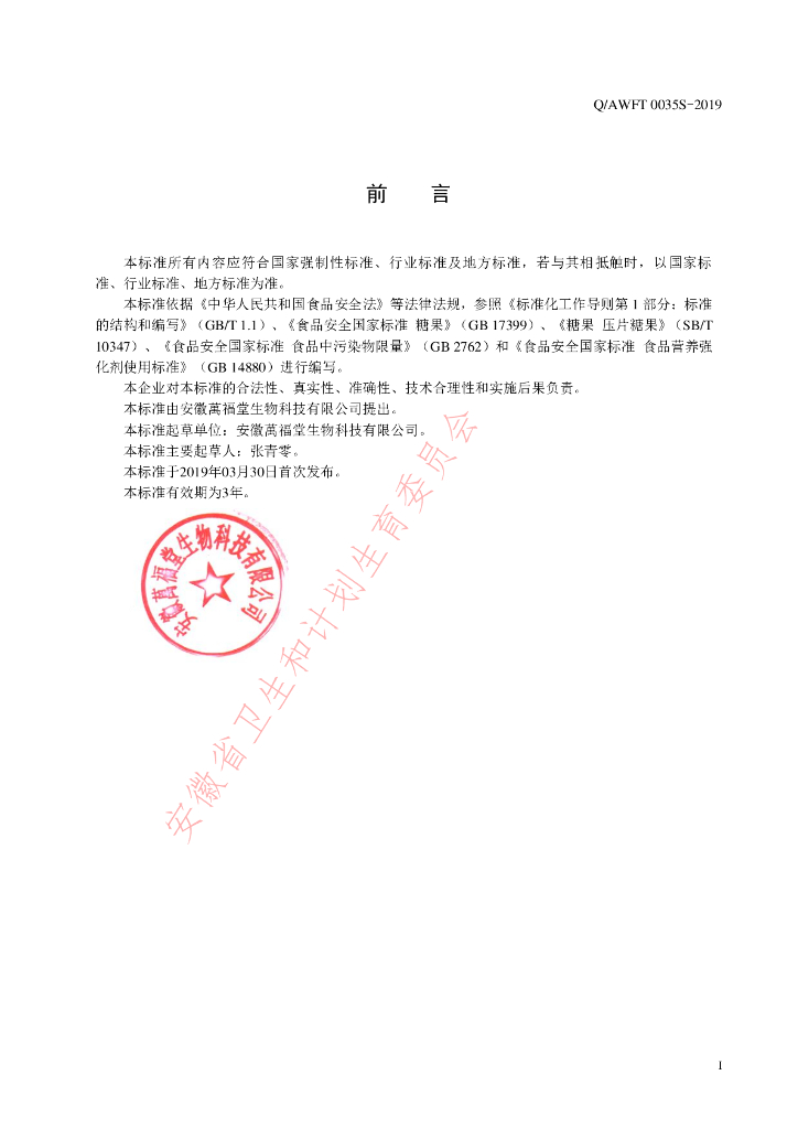 Q/AWFT 0035S-2019 标准预览