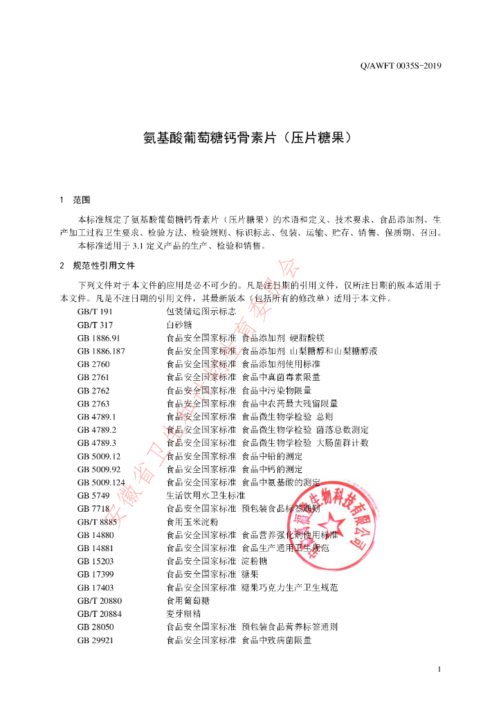 Q/AWFT 0035S-2019 标准预览