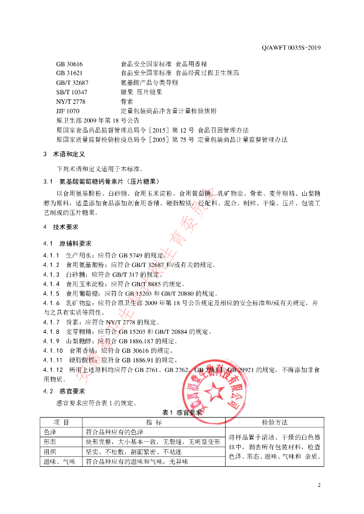 Q/AWFT 0035S-2019 标准预览