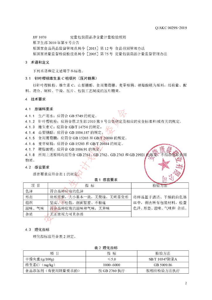 Q/AKC 0029S-2019 标准预览