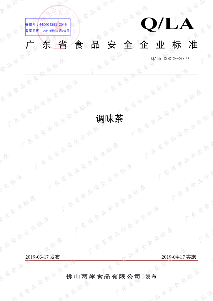 Q/LA 0002S-2019 标准预览