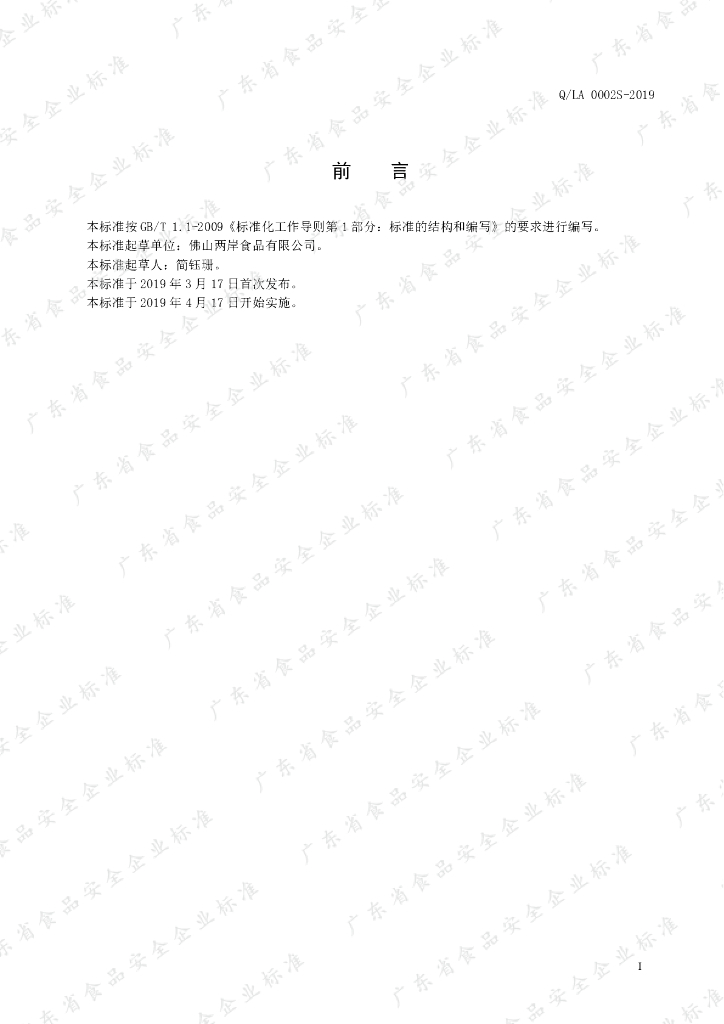 Q/LA 0002S-2019 标准预览