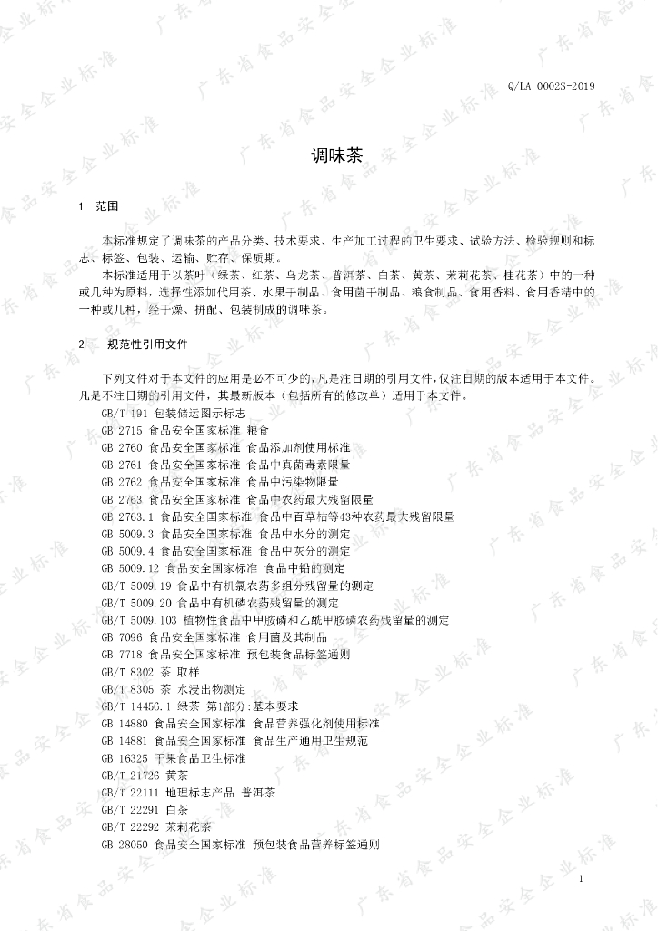 Q/LA 0002S-2019 标准预览