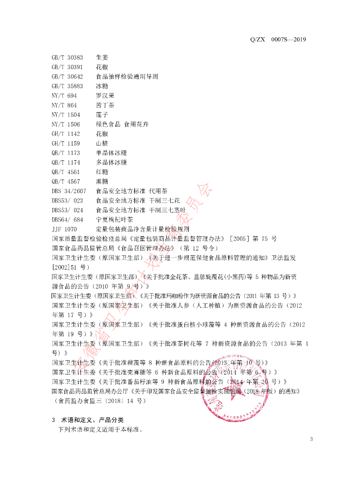 Q/ZX 0007S-2019 标准预览