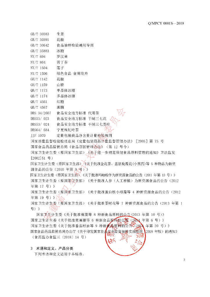 Q/MPCY 0001S-2019 标准预览