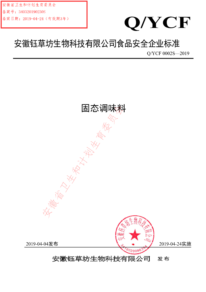 Q/YCF 0002S-2019 标准预览