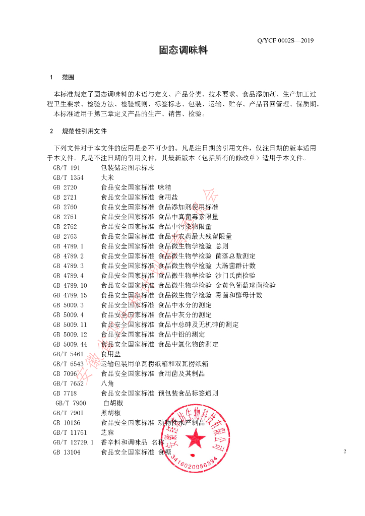 Q/YCF 0002S-2019 标准预览