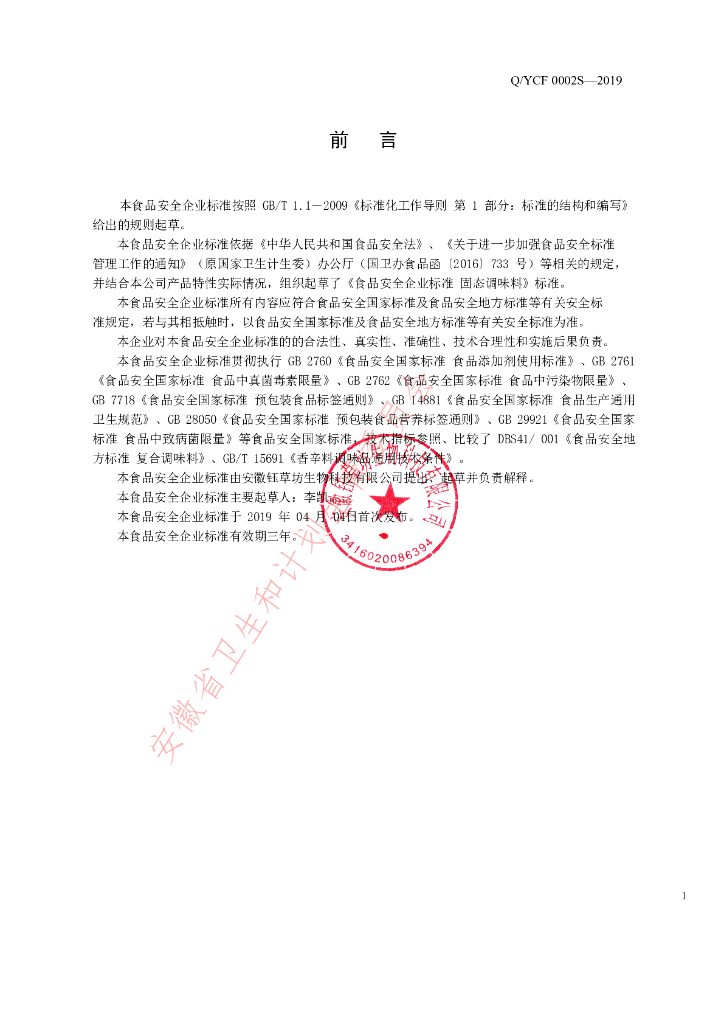Q/YCF 0002S-2019 标准预览