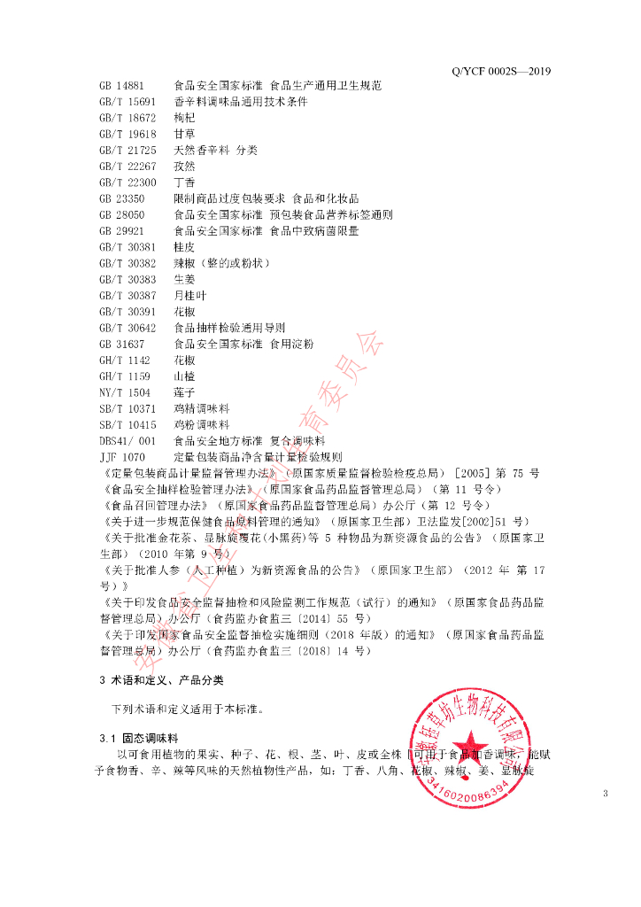Q/YCF 0002S-2019 标准预览