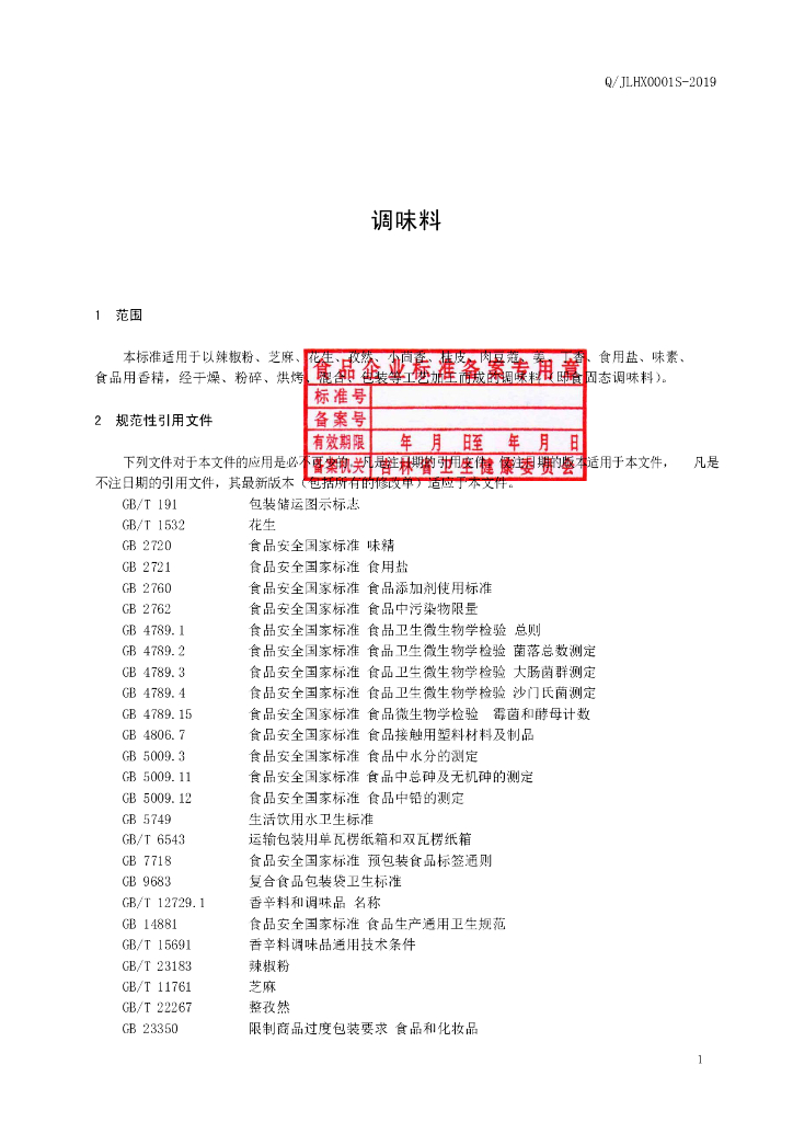 Q/JLHX 0001S-2019 标准预览