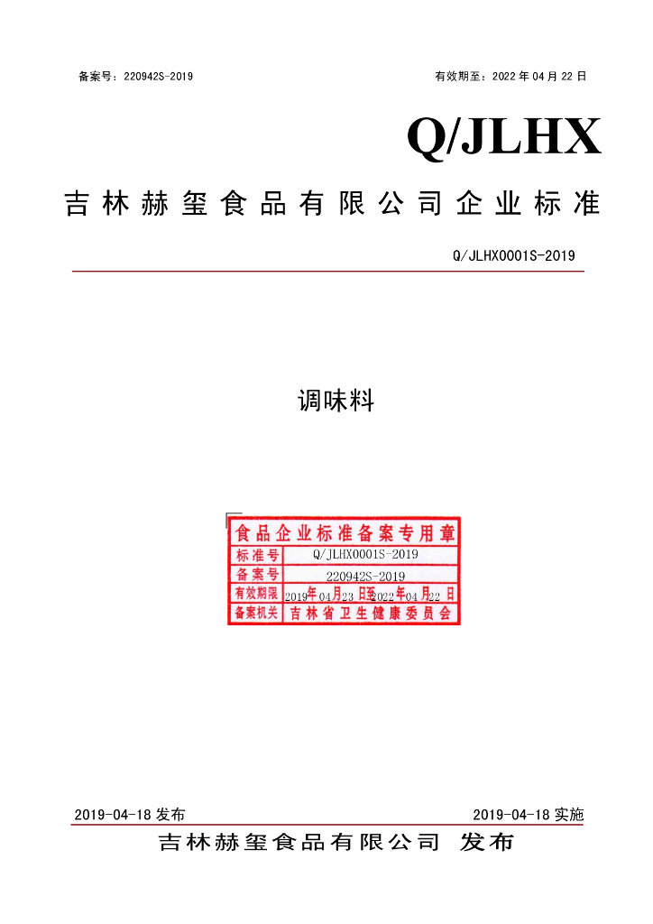Q/JLHX 0001S-2019 标准预览