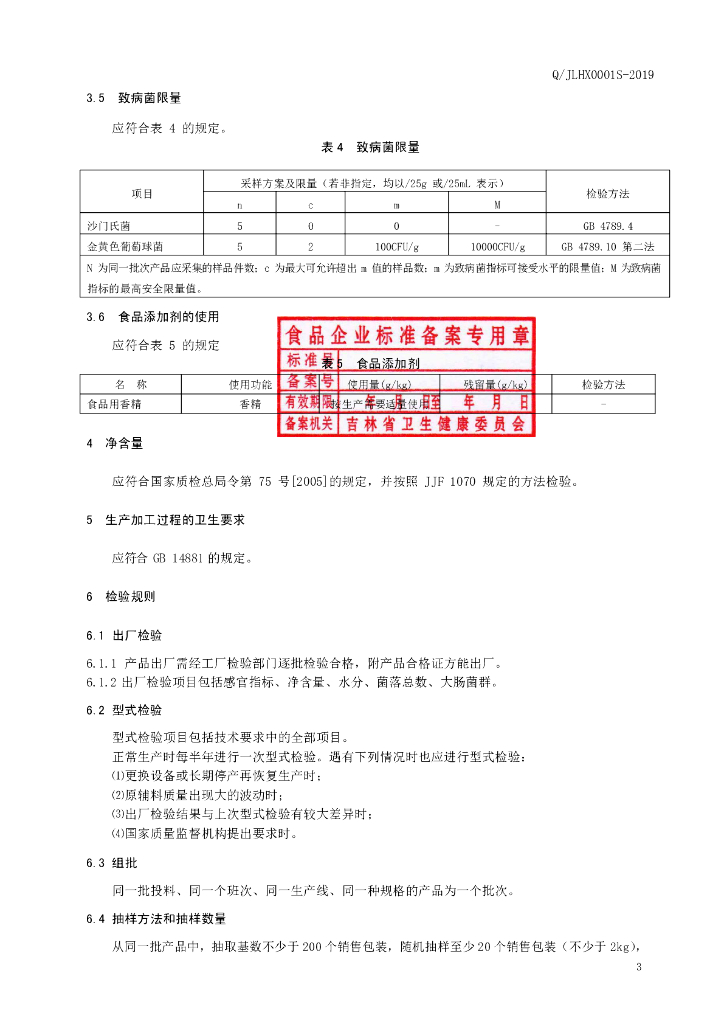 Q/JLHX 0001S-2019 标准预览