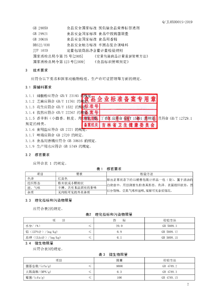 Q/JLHX 0001S-2019 标准预览