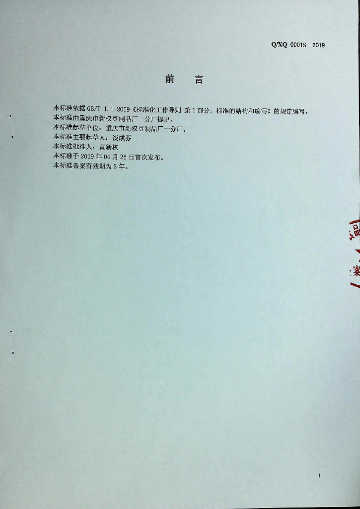 Q/XQ 0001S-2019 标准预览