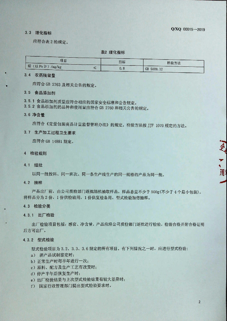 Q/XQ 0001S-2019 标准预览