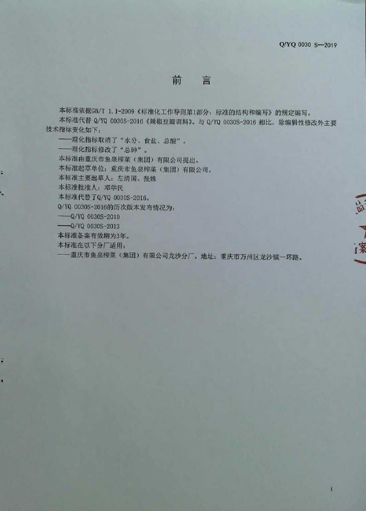Q/YQ 0030S-2019 标准预览